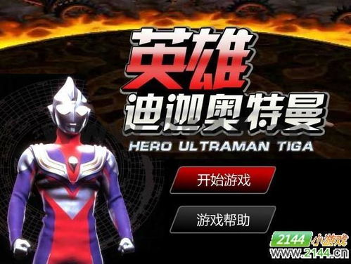 迪迦奥特曼游戏单机版跟快手盒子手下载官方,实效设计解析-8DM_v3.622