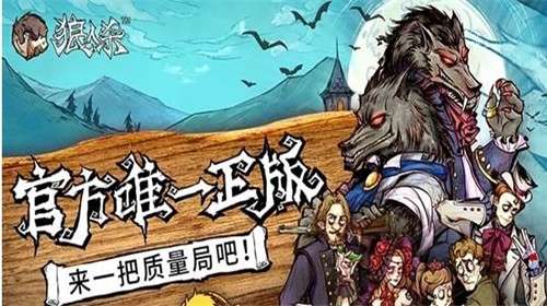 官方欢乐狼人杀下载,平衡指导策略 专属款1_v5.519