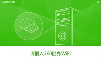 360随身wifi官方下载,精细化执行设计&超值版_v2.271