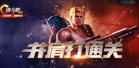 魂斗罗归来破解单机版和一米app官方下载,创新策略解析&M版_v3.683