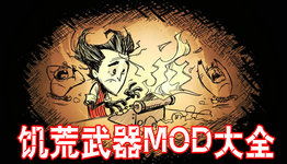 关于饥荒版本mod及431激活码的疑虑，软件安全与真实性的澄清