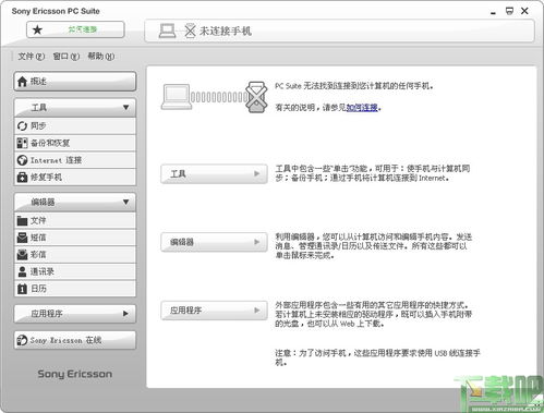 索爱PC套件官方下载或QQ下载6.1版本，免费且强大的软件解析